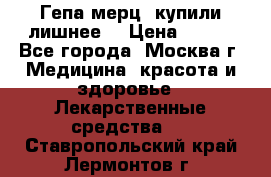 Гепа-мерц, купили лишнее  › Цена ­ 500 - Все города, Москва г. Медицина, красота и здоровье » Лекарственные средства   . Ставропольский край,Лермонтов г.